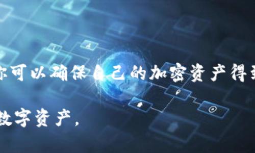 备份私钥是确保您加密资产安全的重要步骤。以下是如何安全地备份您的私钥的一些建议：

### 1. **理解私钥的重要性**

私钥的实质和功能
私钥可以被视为存取你数字资产的“钥匙”。如果丢失或被盗，你的资金将无法恢复，因此，妥善保护是极其重要的。

### 2. **选择备份方式**

纸质备份
将私钥打印或手写在纸上是最简单且安全的方式之一。选择防水、防火的纸张，以减少物理损坏的风险。在备份完成后，务必将纸张存放在安全、隐秘的地方，比如安全箱。

数字备份
可以将私钥以加密的文件形式备份到USB闪存驱动器上。这种方式的安全性依赖于加密强度，因此可以选择一些知名的加密软件进行加密。此外，确保这个USB驱动器不与任何网络连接。

### 3. **多重备份**

制作多个副本
在不同的位置保存多个私钥备份副本，可以增加资金安全性。例如，你可以在家中一处、银行保险箱中一处、以及亲密家人家中一处保存备份，确保即使在突发的情况下也能够恢复访问。

### 4. **避免数字泄露**

拒绝云服务存储
尽量避免使用云服务存储私钥文件。虽然云存储方便，但它们也极易成为黑客攻击的目标。绝不要将私钥保存在电子邮件或任何社交媒体平台。

### 5. **定期检查备份的有效性**

访问备份的测试
定期测试您的私钥备份尤其必要。可以适当地进行一些小额交易，以确认您能够凭借备份成功访问并使用您的资产。这可以帮助您发现潜在的问题，避免未来的风险。

### 6. **教育自己和他人**

学习安全知识
对私钥的管理和备份不仅是个人事务，也可以与家人分享安全知识。这解决了在意外情况下，家人的无助感。例如，介绍他们如何安全地保护这些信息，以及在需要时如何使用。

### 7. **使用硬件钱包**

考虑硬件钱包
硬件钱包是一种存储私钥的安全解决方案。它们专为保护数字货币而设计，将私钥离线存储，极大地降低了被黑客攻击的风险。这种方式虽然需要一些前期投资，但安全性和便捷性使其备受推崇。

### 8. **保持冷静与理性**

管理情绪与风险
在经历市场波动时，保持冷静，严格遵循您的备份和安全流程。盲目的冲动可能会导致私钥泄露，或错误操作。谨记：数字资产的安全比短期的市场变动要重要得多。

### 9. **定期更新安全措施**

更新与改进
随着技术的发展，安全措施也是时候进行更新。定期查看新出现的安全工具和方法，适时调整您的私钥保护策略，始终保持最佳的安全状态。

### 10. **总结与展望**

安全是永恒的主题
保护私钥并不是一项一次性的工作，而是一个持续的过程。通过不断学习和实践，你可以确保自己的加密资产得到有效保护。通过采取适当的备份措施和安全策略，为自己的财产保驾护航。

希望这份详细的指南能帮助你理解如何有效备份私钥，从而更安心地管理自己的数字资产。