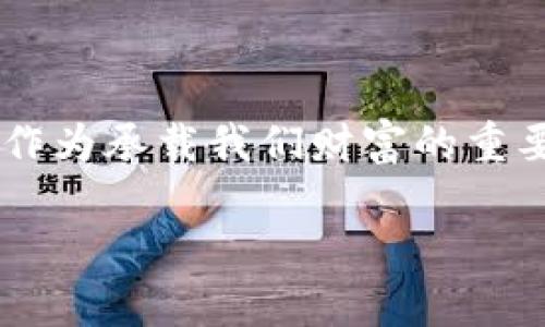 在现代社会，钱包不仅代表着我们的金钱，更是我们的重要信息的存储地。为了保护这些私人信息不被他人轻易获取，给钱包加上密码设置显得格外重要。无论是电子钱包还是实体钱包，这里将为您提供一系列详细步骤，教您如何设置一个安全的密码。

一、理解钱包类型及其重要性

在进行钱包密码设置之前，首先要了解您所使用的钱包类型。市面上主要有两种钱包：实体钱包和电子钱包。实体钱包是指传统的皮革或布制钱包，而电子钱包则是利用手机或电脑应用存储数字货币和支付信息的工具。

想象一下，您每天出门时都会携带的那款深棕色皮革钱包，沉甸甸的手感里藏着您的信用卡、现金和身份证。这些都是您的个人资产与身份凭证，如果没有一个强有力的保护措施，一旦丢失或被盗，所造成的损失将是不可估量的。

二、选择一个安全密码的重要性

无论您的钱包是电子的还是实体的，密码都是保护它们的第一道防线。心理学研究表明，强密码具有以下几个特征：包含数字、字母（大小写）、特殊符号，并且长度应不低于8位。

想象一下，您手里握着一颗璀璨夺目的宝石。如同宝石一般，您的密码也需要具备一定的复杂性，才能抵御那些试图窃取的黑手。请不要因小失大，选择诸如“123456”或“password”这样显而易见的组合将仅仅是自投罗网。

三、如何在电子钱包设置密码

电子钱包的安全性很大程度上依赖于合适的密码设置。以下是步骤：

ol
li下载并安装您所选择的电子钱包应用。/li
li打开应用，创建一个新账户，按照提示输入您的电子邮件地址和密码。/li
li进入设置选项，您会看到“安全性设置”或“密码管理”的选项。/li
li选择“设置密码”或“更改密码”。/li
li输入新的复杂密码，并确认。最好记录下密码，放在安全的地方。/li
/ol

请记住，定期更改密码也是一种良好的习惯，就像您每年都去更换一次窗帘，以保持家的焕新感。

四、实体钱包的安全小技巧

虽然实体钱包不需要数字密码，但我们仍然可以通过一些保护措施增强其安全性：

ol
li选择一个具有良好口碑的品牌，质量可靠，防盗设计更为严谨。/li
li避免在钱包中存放过多的现金和重要证件，尽量减轻负担。/li
li尽量不要将钱包放在外套口袋或容易被盗的小包内。/li
li在钱包内使用小信封或夹层分类存放不同的重要物品，加上标签，更易于识别。/li
/ol

就如同把铂金饰品放在安全的保险箱里，理智地控制钱包内的18戒指等贵重物品，也能有效防止财产损失和身份信息泄露。

五、如何确保密码的安全性

设置密码后，保护这个密码的安全就显得尤为重要。以下是一些实用的建议：

ol
li不要与他人分享您的密码。即使是您的亲密朋友，也要在坚实的信任基础上进行。/li
li避免在不安全的网络环境中，例如公共WiFi下使用您的电子钱包。/li
li使用双重身份验证来增加安全层级。这像是给您的私人花园增加一道围墙，确保安全。/li
li定期检查账户活动，若发现异常，及时更换密码。/li
/ol

六、总结

无论是实体钱包还是电子钱包，设置密码并合理保护，都能为您的财产和个人信息筑起坚实的安全防线。在这个数字化时代，钱包作为承载我们财富的重要载体，其安全性至关重要。因此，牢记选择复杂密码和定期更换，以及合理降低钱包内物品的数量，都是确保我们安全的有效方式。

妥善保护您的钱包就如同保养一辆汽车，只有定期检查，才能确保在关键时刻拥有强大的驱动力，让您的生活更加安全与自信。