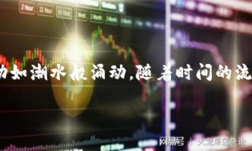 找回加密钱包里的钱：解锁数字财富的密钥之旅

加密钱包, 资金恢复, 安全指南/guanjianci

引言：解开数字财富的锁链
在这个数字时代，加密货币犹如晨雾中的老桥，神秘而又迷人，吸引着无数投资者的目光。然而，财富的光辉背后，偶尔也隐藏着风险与困惑。许多人在创建或使用加密钱包后，因忘记密码、丢失助记词或其他意外情况，面临着资金被锁住的窘境。如何找回这些如同晨露般易逝的资产，成为了急需破解的难题。

加密钱包的类型与特点
要想成功找回加密钱包里的钱，首先必须了解不同类型的加密钱包。

1. 热钱包（Hot Wallets）：这些钱包常常连网，便于交易与访问，适合频繁使用的用户。但由于直接连接到互联网，它们更容易受到黑客攻击。因此，保护好你的登录凭证及任何与之相关的信息显得尤为重要。

2. 冷钱包（Cold Wallets）：如同过去的藏宝图，这些钱包不连接到互联网，能够有效降低资产被盗的风险。冷钱包如硬件钱包或纸钱包，需要通过特定的步骤才能访问。因此，用户依赖于自己的记忆和物理保护。

找回加密钱包里的钱的步骤
一旦意识到资金被锁，切勿惊慌，进行毅力十足的调查与尝试。以下是系统化的步骤，帮助你逐渐找回那失落的财富。

h4一步：确认钱包类型/h4
首先，确认你使用的是哪种类型的钱包。对热钱包用户，可以直接在各类交易所或应用中处理；而冷钱包用户则需要找到对应的硬件设备或纸质备份。

h4二步：查找备份信息/h4
如果你使用过备份助记词或者私钥，请务必寻找到它们。这些信息就如同晚霞中飘散的余晖，可能恰好照亮了你通往财富的道路。可以查看笔记本、密码管理器或电子邮件中是否保存过备份信息。

h4三步：重置密码/h4
对于热钱包，大多数平台都会提供密码重置的选项。通常，用户需要通过注册邮箱或手机号码进行身份验证。在这个过程中，确保使用强密码，以防未来再度丢失。此时，应避免使用过于简单或常见的组合。

h4四步：联系客户支持/h4
许多加密钱包服务商提供24小时客服支持。在无果的情况下，不妨拨打客户支持热线，或通过电子邮件联系服务商，寻求进一步的帮助。在沟通时，清晰地描述遇到的问题，让他们能够快速定位你的账户。

h4五步：利用社区力量/h4
互联网时代，知识分享无处不在。在各大加密货币社区和论坛中，诸如 Reddit 和 Bitcointalk，有时会找到与自己相似问题的人，或通过关键词搜索找到解决方案。人们常常分享自己成功找回资金的经验，为你提供宝贵的参考。

预防未来的问题
成功找回加密钱包的资金后，一定要制定严谨的计划，以避免未来发生类似的事情。

h4建立安全的备份系统/h4
将助记词或私钥安全地保存在不同的位置，避免仅依赖电子设备。在这个信息化的时代，使用传统的纸质备份加上数字加密存储的双重防护尤为重要。

h4开设多重身份验证/h4
使用支持两步验证的服务，大大增强账号的安全性。每次登录时，即使密码被盗，也能够通过第二层防御保护资产。

h4定期安全检查/h4
每隔一段时间，定期检查自己的钱包资金及安全状态。及时发现潜在的问题，能为你避免更大的损失。

结语：重新掌握你的财富
找回加密钱包里的钱的过程，犹如一场艰苦的探险之旅，每一步都充满了挑战与机遇。当你成功试图找回之后，便能感受到财富恢复的激动如潮水般涌动，随着时间的流逝愈发珍贵。让我们铭记这段旅程，并以更加谨慎的态度面对未来的数字财富世界。

无论是在晨雾中徘徊，还是在加密货币的海洋中航行，掌握知识与技能的你，始终能在这未知的旅途中，找到通往成功的正确航道。