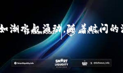 找回加密钱包里的钱：解锁数字财富的密钥之旅

加密钱包, 资金恢复, 安全指南/guanjianci

引言：解开数字财富的锁链
在这个数字时代，加密货币犹如晨雾中的老桥，神秘而又迷人，吸引着无数投资者的目光。然而，财富的光辉背后，偶尔也隐藏着风险与困惑。许多人在创建或使用加密钱包后，因忘记密码、丢失助记词或其他意外情况，面临着资金被锁住的窘境。如何找回这些如同晨露般易逝的资产，成为了急需破解的难题。

加密钱包的类型与特点
要想成功找回加密钱包里的钱，首先必须了解不同类型的加密钱包。

1. 热钱包（Hot Wallets）：这些钱包常常连网，便于交易与访问，适合频繁使用的用户。但由于直接连接到互联网，它们更容易受到黑客攻击。因此，保护好你的登录凭证及任何与之相关的信息显得尤为重要。

2. 冷钱包（Cold Wallets）：如同过去的藏宝图，这些钱包不连接到互联网，能够有效降低资产被盗的风险。冷钱包如硬件钱包或纸钱包，需要通过特定的步骤才能访问。因此，用户依赖于自己的记忆和物理保护。

找回加密钱包里的钱的步骤
一旦意识到资金被锁，切勿惊慌，进行毅力十足的调查与尝试。以下是系统化的步骤，帮助你逐渐找回那失落的财富。

h4一步：确认钱包类型/h4
首先，确认你使用的是哪种类型的钱包。对热钱包用户，可以直接在各类交易所或应用中处理；而冷钱包用户则需要找到对应的硬件设备或纸质备份。

h4二步：查找备份信息/h4
如果你使用过备份助记词或者私钥，请务必寻找到它们。这些信息就如同晚霞中飘散的余晖，可能恰好照亮了你通往财富的道路。可以查看笔记本、密码管理器或电子邮件中是否保存过备份信息。

h4三步：重置密码/h4
对于热钱包，大多数平台都会提供密码重置的选项。通常，用户需要通过注册邮箱或手机号码进行身份验证。在这个过程中，确保使用强密码，以防未来再度丢失。此时，应避免使用过于简单或常见的组合。

h4四步：联系客户支持/h4
许多加密钱包服务商提供24小时客服支持。在无果的情况下，不妨拨打客户支持热线，或通过电子邮件联系服务商，寻求进一步的帮助。在沟通时，清晰地描述遇到的问题，让他们能够快速定位你的账户。

h4五步：利用社区力量/h4
互联网时代，知识分享无处不在。在各大加密货币社区和论坛中，诸如 Reddit 和 Bitcointalk，有时会找到与自己相似问题的人，或通过关键词搜索找到解决方案。人们常常分享自己成功找回资金的经验，为你提供宝贵的参考。

预防未来的问题
成功找回加密钱包的资金后，一定要制定严谨的计划，以避免未来发生类似的事情。

h4建立安全的备份系统/h4
将助记词或私钥安全地保存在不同的位置，避免仅依赖电子设备。在这个信息化的时代，使用传统的纸质备份加上数字加密存储的双重防护尤为重要。

h4开设多重身份验证/h4
使用支持两步验证的服务，大大增强账号的安全性。每次登录时，即使密码被盗，也能够通过第二层防御保护资产。

h4定期安全检查/h4
每隔一段时间，定期检查自己的钱包资金及安全状态。及时发现潜在的问题，能为你避免更大的损失。

结语：重新掌握你的财富
找回加密钱包里的钱的过程，犹如一场艰苦的探险之旅，每一步都充满了挑战与机遇。当你成功试图找回之后，便能感受到财富恢复的激动如潮水般涌动，随着时间的流逝愈发珍贵。让我们铭记这段旅程，并以更加谨慎的态度面对未来的数字财富世界。

无论是在晨雾中徘徊，还是在加密货币的海洋中航行，掌握知识与技能的你，始终能在这未知的旅途中，找到通往成功的正确航道。