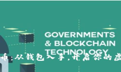 掌握数字货币：从钱包入手，开启你的虚拟财富之旅