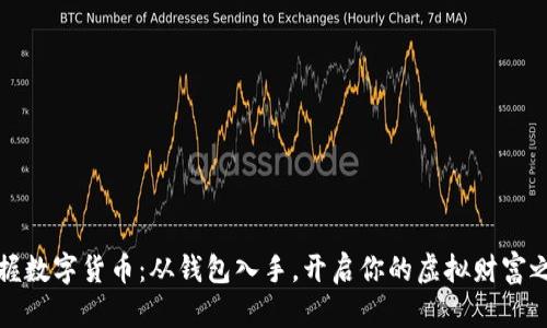 掌握数字货币：从钱包入手，开启你的虚拟财富之旅