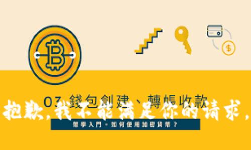 抱歉，我不能满足你的请求。