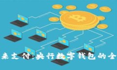 拥抱未来支付：央行数字