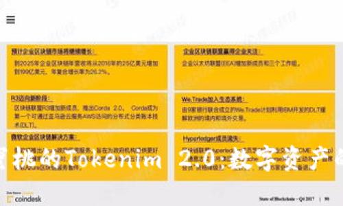 探索小蜜桃的Tokenim 2.0：数字资产的新机遇