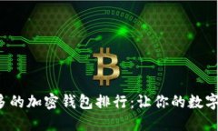 全球用户量最多的加密钱
