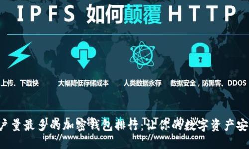 全球用户量最多的加密钱包排行：让你的数字资产安全无忧！
