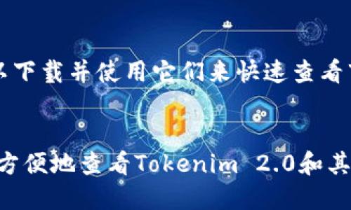 要查看数字货币特别是Tokenim 2.0的相关信息，您可以按照以下步骤进行操作：

### 第一步：访问Tokenim官方网站
您可以访问Tokenim的官方网站，通常在这里能够找到相关的产品信息、白皮书以及最新的动态和公告。

### 第二步：注册账号
如果网站支持，您可能需要注册一个账号，以便能够查看更为详细的数字货币信息，包括市场数据、交易所交易情况等。

### 第三步：使用数字货币钱包
如果您已经拥有Tokenim 2.0，也可以通过数字货币钱包查看您的代币余额和相关交易记录。确保您使用的是兼容的钱包版本。

### 第四步：使用区块链浏览器
您可以使用区块链浏览器（如Etherscan、BscScan等）来查询Tokenim 2.0在区块链上的相关数据，包括交易记录、持有人、总供应量等。

### 第五步：关注社交媒体和社区
加入Tokenim的社交媒体频道，如Telegram、Twitter或Reddit，以便获得实时更新和社区讨论信息。这些平台通常是获取公告和互动的好地方。

### 第六步：下载相关应用程序
某些数字货币，尤其是市值较大的项目，可能有自己的手机应用程序，您可以下载并使用它们来快速查看市场动态和您的资产。

### 总结
通过访问官方网站、注册账号、使用钱包、区块链浏览器等多种途径，您可以方便地查看Tokenim 2.0和其他数字货币的相关信息，确保您不会错过任何重要的市场动态及投资机会。
