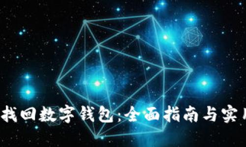  轻松找回数字钱包：全面指南与实用技巧