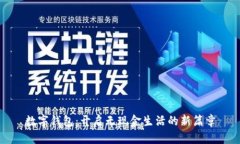 数字钱包：开启无现金生