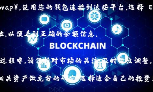 要购买 Tokenim 2.0 的 ETH，您可以通过以下几个步骤进行操作：

1. 了解 Tokenim 2.0
Tokenim 2.0 是一种数字资产，基于以太坊区块链。为了购买这些资产，您首先需要了解它的基本特性和应用场景。Tokenim 2.0 旨在为用户提供更加透明和高效的交易体验，结合了去中心化金融 (DeFi) 的优势，让投资者可以更方便地操作。

2. 注册加密货币交易所
要购买 Tokenim 2.0，您必须首先在支持该资产的加密货币交易所上注册账户。常见的交易所包括 Coinbase、Binance、Huobi 和 Kraken 等。在注册时，您需要提供一些个人信息并进行身份验证。

3. 完成身份验证
许多交易所都要求进行 KYC（了解您的客户）认证，以确保合规性。在您提交了身份证明文件后，请耐心等待交易所审核。完成后，您将能够开始交易。

4. 存入资金
使用信用卡、借记卡或银行转账，向您的交易所账户存入法币（如美元、欧元等）。某些交易所可能还支持使用其他加密货币进行充值。在存入资金后，请确认资金是否成功到账。

5. 买入 ETH
在基金到账后，您需要使用这些资金购买以太坊（ETH）。在交易所的交易界面上，选择 ETH/USDT 或 ETH/法币的交易对，输入您希望购买的数量，然后确认下单。

6. 转账到钱包
为了安全起见，建议您将购买的 ETH 转移到个人控制的钱包中，例如 MetaMask 或硬件钱包，而不是保留在交易所。这是为了防止潜在的交易所破产或黑客攻击。

7. 购买 Tokenim 2.0
在您拥有 ETH 后，您可以前往购买 Tokenim 2.0 的去中心化交易平台（如 Uniswap 或 Sushiswap）。使用您的钱包连接到这些平台，选择 ETH 与 Tokenim 2.0 的交易对，输入您希望购买的数量并确认交易，等待交易确认。

8. 查看您的资产
完成交易后，您可以在钱包中查看 Tokenim 2.0 的余额。在钱包中添加 Tokenim 2.0 的合约地址，以便看到正确的余额信息。

9. 持有与管理资产
在您成功买入 Tokenim 2.0 后，您可以选择持有资产以等待增值，或根据市场动态进行交易。在此过程中，请保持对市场的关注，及时做出调整。

通过以上步骤，您就可以顺利地购买 Tokenim 2.0 的 ETH。当然，在进行任何投资之前，请确保对相关资产做充分的研究，选择适合自己的投资策略。