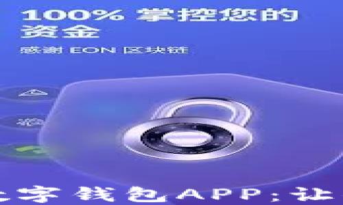 
轻松安装区块链数字钱包APP：让你的资产安全无忧