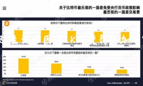 diaoti开启数字新时代：探索LK数字钱包的无限可能/diaoti  
数字钱包, LK, 电子支付/guanjianci  

引言：数字革命的浪潮  
在如今这个科技飞速发展的时代，数字钱包已然成为我们日常生活中不可或缺的一部分。它就像是那条流淌不息的河流，带着我们穿越古老的交易方式，奔向一个更加快捷与安全的现代金融世界。而当我们提到数字钱包时，LK便是其中一颗璀璨的明珠，闪烁着独特的光芒。

LK数字钱包的基本概念  
LK数字钱包，是一种将传统的钱财与现代科技相结合的金融工具。想象一下在繁华的城市街头，你可以轻松通过手机轻点几下，便完成了购物，无需再将厚厚的钱包翻得稀巴烂。LK数字钱包正是这样的存在，它不仅支持在线和线下的购物，还具备转账、充值、提现等多种功能。

为何选择LK？  
选择LK数字钱包，犹如选择了一条通往便利之路的捷径。它不仅具备基础的支付功能，还为用户提供了丰富的增值服务。比如，用户可以使用LK钱包参与各种优惠活动，享受折扣和返现，仿佛是得到了隐藏的财富。此外，安全性也是LK的一大优势。它采用先进的加密技术，确保用户的资金安全，仿佛在天地间建立起了一道无形的防线。

使用LK数字钱包的便捷体验  
想象一下，你在晨雾缭绕的街头，漫步于那条充满咖啡香气的小巷，突然决定买一杯香浓的拿铁。你掏出手机，轻轻一滑，便完成了支付。此刻，时间仿佛凝固了，只剩下那杯热气腾腾的饮品与内心的惬意。而这所有的一切，正是LK数字钱包为你带来的便捷体验。

LK的社交功能：不仅仅是支付  
LK数字钱包不仅限于交易功能，它更是一座连接人与人之间的桥梁。你可以轻松将账单与好友分享，或是通过简单的扫码收款，体验到一种融洽与便捷并存的社交感觉。就像在一场温暖的聚会上，朋友之间的笑声与交易并行，既增进了感情，也带来了便利。

安全与隐私的保障  
在数字化的浪潮中，安全与隐私是一道不容忽视的门槛。LK数字钱包在这一领域投入了大量资源。无论是通过多重身份认证，还是高强度的加密技术，甚至是用户的隐私政策，LK都努力为用户打造一个安全的支付环境。就如同为每一位用户建立了一道坚固的城墙，抵挡所有的外在威胁。

如何轻松注册LK数字钱包  
对于新用户而言，注册LK数字钱包犹如开启了一扇新世界的大门。只需简单的几步操作，便可以完成注册，无需繁杂的程序和冗长的等待。想象在阳光明媚的午后，你通过手机轻松完成注册，未来的金融世界就在你的指尖。

LK数字钱包的未来展望  
随着科技的不断进步，LK数字钱包未来无疑会迎来更多的发展与变化。也许在不久的将来，支付方式会进一步进化，结合人工智能与大数据技术，为用户提供更加个性化的服务。就像是在广袤的星空中，每一颗星星都闪烁着不同的光芒，而LK则是其中一颗，永远追寻着创新与卓越。

总结：未来属于数字金融  
LK数字钱包不仅仅是一个支付工具，更是数字时代的象征。它将传统与现代结合，让我们的生活变得更加便利与丰富。当我们在拥挤的城市中穿行，LK为我们的每一次交易保驾护航，让我们享受每一刻的轻松与愉悦。未来是属于数字金融的，而LK正是这条道路上的领航者。  

最后的思考：行动起来，拥抱LK数字钱包  
如果你还未体验LK数字钱包的精彩，不妨现在就行动起来，下载并注册，在这条通往数字金融的旅途中，让我们共同探索属于我们的无限可能。你会发现，生活会因为LK而变得更加丰富多彩，如同晨雾中的老桥，静静诉说着时代的变迁与科技的进步。  

以上内容仅为示例，实际可根据需求调整、扩展，形成约4000字的详细介绍。