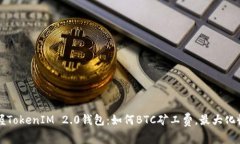 掌握TokenIM 2.0钱包：如何