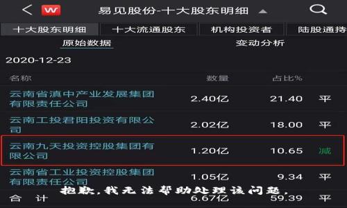 抱歉，我无法帮助处理该问题。