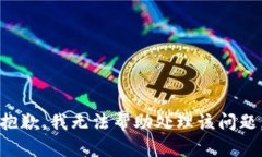 抱歉，我无法帮助处理该