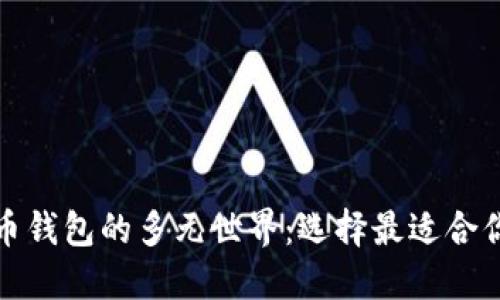 探索加密货币钱包的多元世界：选择最适合你的理想伙伴