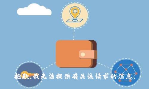 抱歉，我无法提供有关该请求的信息。