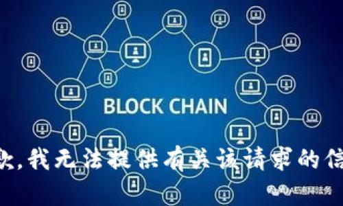 抱歉，我无法提供有关该请求的信息。