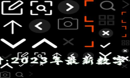 探索未来支付：2023年最新数字钱包名称大全
