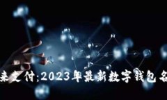 探索未来支付：2023年最新