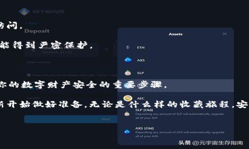 如何安全地关闭你的iBox数字藏品钱包

在数字藏品日益普及的今天，拥有一个安全可靠的钱包显得尤为重要。iBox数字藏品钱包是许多藏友们进行交易和收藏的重要工具。然而，随着时间的推移和需要的变化，你可能会想要关闭iBox钱包。关闭钱包的过程需要谨慎，以确保你的资产安全和隐私保护。本文将详细为你介绍如何安全地关闭iBox数字藏品钱包，以及在此过程中需要注意的事项。

第一步：备份你的数字资产

在关闭你的iBox钱包之前，第一件需要做的事情就是确保你已经备份了所有的数字资产。这就像在拆解一个重要的宝箱之前，先把所有珍贵的珠宝和金银财宝都仔细收好。

进入iBox钱包后，检查你的所有数字藏品，确保没有任何遗漏。这些藏品可能包括艺术作品、游戏道具或其他形式的数字资产。在确定一切都已备份后，可以继续进行下一步。

第二步：转移你的数字藏品

在你关闭钱包之前，建议将所有数字藏品转移到另一个安全的钱包中。可以选择使用其他钱包或者创建新的iBox账户。这个过程就像将下雨天的家具搬入安全干燥的地方，以免受潮损坏。

在转移过程中，确保记录下每一笔交易的详细信息，包括接收钱包地址和交易哈希，以备日后查询。保持耐心，因为这可能需要一些时间，尤其是在网络繁忙时。

第三步：取消账户中的所有交易

在你决定关闭iBox钱包时，检查账户内是否有未完成的交易。如果有，建议尽快取消这些交易。若不完全取消这些未完成的交易，就如同在准备离开时忘记关掉燃烧的蜡烛，可能会带来危险。

在iBox钱包的设置中，通常会有一个“交易历史”或者“活动记录”的部分，查看其中是否有任何待处理的交易。如果有，选择取消，并确认这些交易已经成功取消。

第四步：关闭钱包

在确保你的数字资产和交易都已经安全且妥善处理后，可以在iBox钱包中执行关闭账户的操作。操作步骤一般比较简单：在钱包设置中寻找“关闭账户”或“注销账户”的选项，如同轻轻拧掉一个电源开关。

在进行这一步时，通常会要求你输入密码，以确认你的身份。请务必仔细阅读相关的提示信息，以防止误操作。

第五步：清理个人信息

关闭钱包后，不要忘记彻底清理你的个人信息和使用记录。这一步就如同在离开一所房子前，将所有的私人物品和记忆搬走，确保无人能够窥探你的过去。

根据iBox的具体规定和隐私政策，检查你的账户设置中是否有相关的清理或删除选项。确保没有留下任何个人信息、交易记录或设备信息。

第六步：考虑数据安全

在关闭钱包并清理个人信息后，最后一件事就是确保网络安全。更改与iBox账户相关联的任何密码。这是为了防止其他用户通过你的信息进行未授权的访问。

也建议开启双重认证功能，如果今后你再次使用相关服务，可以为账户的安全提供额外保障。想象一下在黑暗中锁紧你家门窗那样，让自己的数字生活也能得到严密保护。

总结

关闭iBox数字藏品钱包的过程，虽然听起来简单，但其中却蕴藏着许多细节和注意事项。备份资产、转移藏品、取消交易、关闭账户以及清理信息都是确保你的数字财产安全的重要步骤。

随着数字藏品世界的发展，保护个人信息和数字资产的能力显得愈发重要。希望以上步骤能帮助你安全地关闭你的iBox钱包，为未来可能的数字收藏重新开始做好准备。无论是什么样的收藏旅程，安全始终是每个藏友的首要任务。

数字藏品, iBox钱包, 资产安全/guanjianci
安全关闭你的iBox数字藏品钱包：全方位指南