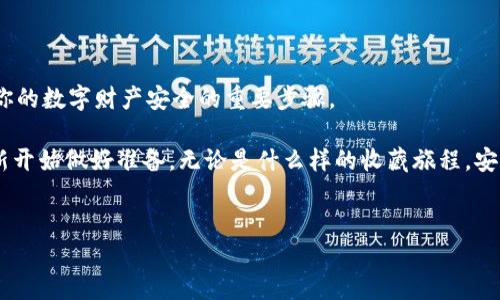 如何安全地关闭你的iBox数字藏品钱包

在数字藏品日益普及的今天，拥有一个安全可靠的钱包显得尤为重要。iBox数字藏品钱包是许多藏友们进行交易和收藏的重要工具。然而，随着时间的推移和需要的变化，你可能会想要关闭iBox钱包。关闭钱包的过程需要谨慎，以确保你的资产安全和隐私保护。本文将详细为你介绍如何安全地关闭iBox数字藏品钱包，以及在此过程中需要注意的事项。

第一步：备份你的数字资产

在关闭你的iBox钱包之前，第一件需要做的事情就是确保你已经备份了所有的数字资产。这就像在拆解一个重要的宝箱之前，先把所有珍贵的珠宝和金银财宝都仔细收好。

进入iBox钱包后，检查你的所有数字藏品，确保没有任何遗漏。这些藏品可能包括艺术作品、游戏道具或其他形式的数字资产。在确定一切都已备份后，可以继续进行下一步。

第二步：转移你的数字藏品

在你关闭钱包之前，建议将所有数字藏品转移到另一个安全的钱包中。可以选择使用其他钱包或者创建新的iBox账户。这个过程就像将下雨天的家具搬入安全干燥的地方，以免受潮损坏。

在转移过程中，确保记录下每一笔交易的详细信息，包括接收钱包地址和交易哈希，以备日后查询。保持耐心，因为这可能需要一些时间，尤其是在网络繁忙时。

第三步：取消账户中的所有交易

在你决定关闭iBox钱包时，检查账户内是否有未完成的交易。如果有，建议尽快取消这些交易。若不完全取消这些未完成的交易，就如同在准备离开时忘记关掉燃烧的蜡烛，可能会带来危险。

在iBox钱包的设置中，通常会有一个“交易历史”或者“活动记录”的部分，查看其中是否有任何待处理的交易。如果有，选择取消，并确认这些交易已经成功取消。

第四步：关闭钱包

在确保你的数字资产和交易都已经安全且妥善处理后，可以在iBox钱包中执行关闭账户的操作。操作步骤一般比较简单：在钱包设置中寻找“关闭账户”或“注销账户”的选项，如同轻轻拧掉一个电源开关。

在进行这一步时，通常会要求你输入密码，以确认你的身份。请务必仔细阅读相关的提示信息，以防止误操作。

第五步：清理个人信息

关闭钱包后，不要忘记彻底清理你的个人信息和使用记录。这一步就如同在离开一所房子前，将所有的私人物品和记忆搬走，确保无人能够窥探你的过去。

根据iBox的具体规定和隐私政策，检查你的账户设置中是否有相关的清理或删除选项。确保没有留下任何个人信息、交易记录或设备信息。

第六步：考虑数据安全

在关闭钱包并清理个人信息后，最后一件事就是确保网络安全。更改与iBox账户相关联的任何密码。这是为了防止其他用户通过你的信息进行未授权的访问。

也建议开启双重认证功能，如果今后你再次使用相关服务，可以为账户的安全提供额外保障。想象一下在黑暗中锁紧你家门窗那样，让自己的数字生活也能得到严密保护。

总结

关闭iBox数字藏品钱包的过程，虽然听起来简单，但其中却蕴藏着许多细节和注意事项。备份资产、转移藏品、取消交易、关闭账户以及清理信息都是确保你的数字财产安全的重要步骤。

随着数字藏品世界的发展，保护个人信息和数字资产的能力显得愈发重要。希望以上步骤能帮助你安全地关闭你的iBox钱包，为未来可能的数字收藏重新开始做好准备。无论是什么样的收藏旅程，安全始终是每个藏友的首要任务。

数字藏品, iBox钱包, 资产安全/guanjianci
安全关闭你的iBox数字藏品钱包：全方位指南