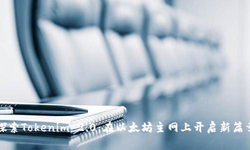 探索Tokenim 2.0：在以太坊主网上开启新篇章