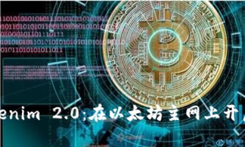 探索Tokenim 2.0：在以太坊主网上开启新篇章
