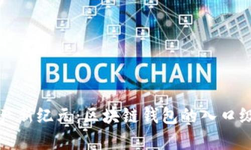 开启数字资产新纪元：区块链钱包的入口级产品全攻略