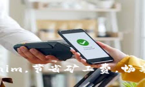轻松兑换Tokenim，节省矿工费，畅享数字资产时代