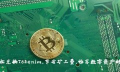 轻松兑换Tokenim，节省矿工
