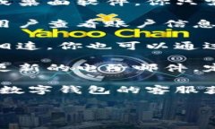 数字钱包信息通常可以通