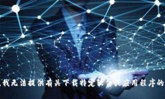 抱歉，我无法提供有关下