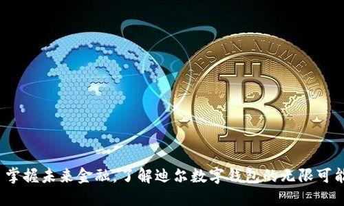 : 掌握未来金融，了解迪尔数字钱包的无限可能！