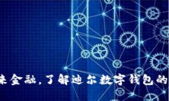 : 掌握未来金融，了解迪尔