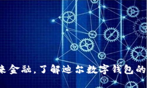 : 掌握未来金融，了解迪尔数字钱包的无限可能！
