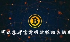 很抱歉，我无法提供具体