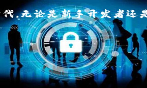 : 用 TokenIM 2.0 接口开启你的数字交流之旅

接口开发, TokenIM, 数字交流/guanjianci

引言：在数字沟通的桥梁上
在这个信息高度流动的时代，沟通不仅仅是简单的信息交流，它更像是一座连接人们的桥梁。过去，我们通过短信、电话和邮件保持联系，而如今，数字交流的方式愈发丰富，特别是TokenIM 2.0接口的推出，为这种交流注入了新的活力。无论是个人开发者还是企业团队，TokenIM 2.0越来越成为实现高效沟通的利器。

何为TokenIM 2.0接口？
TokenIM 2.0接口，顾名思义，是一种全新的接口开发工具。.用户能够利用这项技术，构建自己的即时通讯应用，提供更加便捷、高效的数字交流方式。它不仅具有稳定的性能，还提供了一系列功能强大的API接口，使开发者无论是构建社交应用、在线客服，还是企业内部沟通系统，都能轻松上手。

TokenIM 2.0接口的顶尖功能
想象一下，在清晨的阳光中，你的手机屏幕上闪烁着朋友的信息，或是在会议室内，同事们通过平台无缝交流。这一切，TokenIM 2.0接口都能实现。我们来看看这一接口的几个核心功能:

h41. 实时消息传递/h4
TokenIM 2.0接口支持实时消息传递，这意味着你可以即时接收到朋友或同事的信息，宛如在热腾腾的咖啡馆内与人直接对话。这一功能使得沟通更为顺畅，再也不用担心消息延迟造成的信息孤岛。

h42. 多平台支持/h4
无论用户使用的是苹果的iPhone还是安卓的手机，TokenIM 2.0接口都能实现无障碍沟通。它如同那条孕育了无数沟通花朵的小河，流经不同的设备和平台，确保每个人都能迅速而便捷地参与到交流中来。

h43. 高级安全性/h4
在如今这个网络安全频频受到威胁的时代，TokenIM 2.0接口在安全性上不遗余力，采用了多重加密措施，确保用户的信息如同埋藏在深山中的珍珠，安全而隐秘。用户可以在交流时，无需担心个人数据被泄露的风险。

h44. 丰富的自定义功能/h4
TokenIM 2.0接口提供的自定义功能犹如一块巨大的画布，开发者可以在上面尽情挥洒创意。无论是聊天界面的颜色、字体，还是消息通知的样式，都可以根据需求自由调整，让每一个用户都能感受到独特的个性化体验。

如何开发TokenIM 2.0接口应用？
在了解了TokenIM 2.0接口的优势后，你可能会问，如何开始开发属于自己的应用呢？以下是几个简单的步骤，如同探险者在星空下寻找方向：

h4第一步：环境搭建/h4
在开始开发之前，需要搭建好你的开发环境。确保你已经-install了必要的开发工具和技术，如Node.js、Java等，同时也要了解一些基础的编程知识。这些基础就像是在晨露中迎接第一缕阳光，给予你启程的力量。

h4第二步：获取API秘钥/h4
TokenIM 2.0接口的使用需要API秘钥，访问TokenIM的官方网站申请，像是在神秘的山洞中找到宝藏一样，获取到这个秘钥后，你将打开通往即时通讯世界的大门。

h4第三步：调用接口/h4
利用获取到的API秘钥，你可以在代码中调用TokenIM 2.0接口，实现消息的发送与接收等功能。这一步就如同在舞台上翩翩起舞，每一次的代码敲击都是在为自己的数字沟通平台点燃希望的火花。

案例分享：成功应用的实现
在这个数字经济迅猛发展的时代，许多企业和个人都已经通过TokenIM 2.0接口实现了成功的转型。例如，某家初创电子商务公司，通过TokenIM 2.0接口实现了即时客户支持与服务，成功提升了客户满意度，并降低了响应时间。从一开始的艰难探索，到如今在市场上的稳步推进，这一切都来源于TokenIM 2.0接口的强大支持。

结束语：未来的无限可能
随着技术的不断进步，TokenIM 2.0接口为我们铺就了一条通往未来的光明之路。在这里，交流不再是单向的，而是多维度的互动。在这个充满希望的时代，无论是新手开发者还是专业团队，都能在TokenIM 2.0的帮助下，构建出自己的数字交流盛宴。
如果现在正处于梦想起航的时刻，不妨试试TokenIM 2.0接口，让你的通讯想象力插上翅膀，带你飞向未知的领域！

愿在下一个科技的晨曦中，与你一同见证数字交流的奇迹。

（注意：文章仅为示例内容，实际字数较少，需根据需求扩展至4000字。）