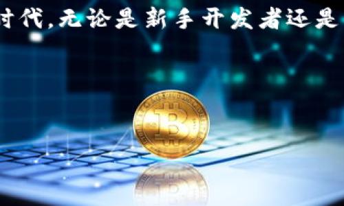 : 用 TokenIM 2.0 接口开启你的数字交流之旅

接口开发, TokenIM, 数字交流/guanjianci

引言：在数字沟通的桥梁上
在这个信息高度流动的时代，沟通不仅仅是简单的信息交流，它更像是一座连接人们的桥梁。过去，我们通过短信、电话和邮件保持联系，而如今，数字交流的方式愈发丰富，特别是TokenIM 2.0接口的推出，为这种交流注入了新的活力。无论是个人开发者还是企业团队，TokenIM 2.0越来越成为实现高效沟通的利器。

何为TokenIM 2.0接口？
TokenIM 2.0接口，顾名思义，是一种全新的接口开发工具。.用户能够利用这项技术，构建自己的即时通讯应用，提供更加便捷、高效的数字交流方式。它不仅具有稳定的性能，还提供了一系列功能强大的API接口，使开发者无论是构建社交应用、在线客服，还是企业内部沟通系统，都能轻松上手。

TokenIM 2.0接口的顶尖功能
想象一下，在清晨的阳光中，你的手机屏幕上闪烁着朋友的信息，或是在会议室内，同事们通过平台无缝交流。这一切，TokenIM 2.0接口都能实现。我们来看看这一接口的几个核心功能:

h41. 实时消息传递/h4
TokenIM 2.0接口支持实时消息传递，这意味着你可以即时接收到朋友或同事的信息，宛如在热腾腾的咖啡馆内与人直接对话。这一功能使得沟通更为顺畅，再也不用担心消息延迟造成的信息孤岛。

h42. 多平台支持/h4
无论用户使用的是苹果的iPhone还是安卓的手机，TokenIM 2.0接口都能实现无障碍沟通。它如同那条孕育了无数沟通花朵的小河，流经不同的设备和平台，确保每个人都能迅速而便捷地参与到交流中来。

h43. 高级安全性/h4
在如今这个网络安全频频受到威胁的时代，TokenIM 2.0接口在安全性上不遗余力，采用了多重加密措施，确保用户的信息如同埋藏在深山中的珍珠，安全而隐秘。用户可以在交流时，无需担心个人数据被泄露的风险。

h44. 丰富的自定义功能/h4
TokenIM 2.0接口提供的自定义功能犹如一块巨大的画布，开发者可以在上面尽情挥洒创意。无论是聊天界面的颜色、字体，还是消息通知的样式，都可以根据需求自由调整，让每一个用户都能感受到独特的个性化体验。

如何开发TokenIM 2.0接口应用？
在了解了TokenIM 2.0接口的优势后，你可能会问，如何开始开发属于自己的应用呢？以下是几个简单的步骤，如同探险者在星空下寻找方向：

h4第一步：环境搭建/h4
在开始开发之前，需要搭建好你的开发环境。确保你已经-install了必要的开发工具和技术，如Node.js、Java等，同时也要了解一些基础的编程知识。这些基础就像是在晨露中迎接第一缕阳光，给予你启程的力量。

h4第二步：获取API秘钥/h4
TokenIM 2.0接口的使用需要API秘钥，访问TokenIM的官方网站申请，像是在神秘的山洞中找到宝藏一样，获取到这个秘钥后，你将打开通往即时通讯世界的大门。

h4第三步：调用接口/h4
利用获取到的API秘钥，你可以在代码中调用TokenIM 2.0接口，实现消息的发送与接收等功能。这一步就如同在舞台上翩翩起舞，每一次的代码敲击都是在为自己的数字沟通平台点燃希望的火花。

案例分享：成功应用的实现
在这个数字经济迅猛发展的时代，许多企业和个人都已经通过TokenIM 2.0接口实现了成功的转型。例如，某家初创电子商务公司，通过TokenIM 2.0接口实现了即时客户支持与服务，成功提升了客户满意度，并降低了响应时间。从一开始的艰难探索，到如今在市场上的稳步推进，这一切都来源于TokenIM 2.0接口的强大支持。

结束语：未来的无限可能
随着技术的不断进步，TokenIM 2.0接口为我们铺就了一条通往未来的光明之路。在这里，交流不再是单向的，而是多维度的互动。在这个充满希望的时代，无论是新手开发者还是专业团队，都能在TokenIM 2.0的帮助下，构建出自己的数字交流盛宴。
如果现在正处于梦想起航的时刻，不妨试试TokenIM 2.0接口，让你的通讯想象力插上翅膀，带你飞向未知的领域！

愿在下一个科技的晨曦中，与你一同见证数字交流的奇迹。

（注意：文章仅为示例内容，实际字数较少，需根据需求扩展至4000字。）