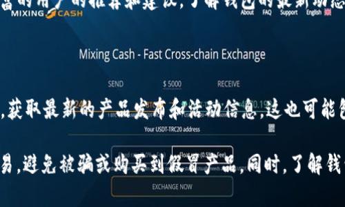 在寻找购买 Tokenim 2.0 钱包的途径时，您可以考虑以下几个渠道和步骤：

### 1. 官方网站

首先，访问 Tokenim 的官方网站是获取钱包的最直接方式。官方网站通常提供钱包的购买选项，并确保您获得正版与安全的产品。您可以在页面上找到有关钱包的详细信息，包括其功能、兼容性以及使用指南。

### 2. 加密货币交易所

许多加密货币交易所（如 Binance、Coinbase、Huobi 等）也可能提供 Tokenim 2.0 钱包的购买链接，或者您可以通过交易所获得钱包支持的加密资产。操作流程一般为：

- 注册一个交易所账户。
- 完成身份验证。
- 在钱包部分查找是否有 Tokenim 2.0 的支持选项。

### 3. 电子商务平台

一些大型电子商务平台如亚马逊、eBay 和阿里巴巴等也可能销售 Tokenim 2.0 钱包。注意检查卖家的评价和产品描述，以确保购买的安全和钱包的真实性。

### 4. 加密货币社区和论坛

参与加密货币相关的社区和论坛，如 Reddit 的加密货币版块，您可以获取经验丰富的用户的推荐和建议，了解钱包的最新动态和购买信息。

### 5. 社交媒体与资讯平台

通过 Facebook、Twitter、Telegram等社交媒体平台，关注 Tokenim 的官方账号，获取最新的产品发布和活动信息，这也可能包含购买钱包的链接或折扣信息。

在购买 Tokenim 2.0 钱包时，请特别注意安全性，确保您通过可靠的渠道进行交易，避免被骗或购买到假冒产品。同时，了解钱包的使用说明和注意事项，以确保您能够顺利、安全地进行数字资产的存储和管理。