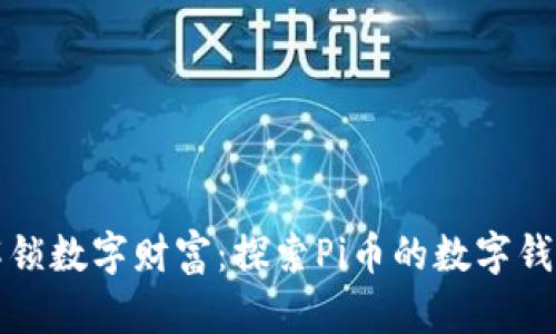 解锁数字财富：探索Pi币的数字钱包
