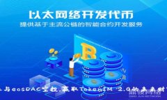 参与eosDAC空投，赢取Toke