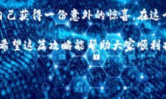 旧手机的加密钱包寻找攻