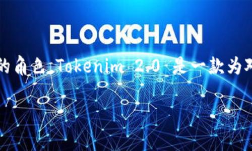 在讨论如何连接矿机之前，首先我们需要了解一下Tokenim 2.0的基础知识及其在加密货币挖矿过程中的角色。Tokenim 2.0 是一款为对加密货币挖矿感兴趣的用户设计的多功能软件，它能够更好地管理和监控众多矿机性能，提高挖矿效率。

### 轻松连接您的矿机与Tokenim 2.0的终极指南