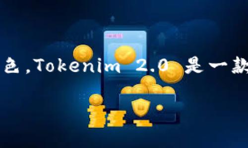 在讨论如何连接矿机之前，首先我们需要了解一下Tokenim 2.0的基础知识及其在加密货币挖矿过程中的角色。Tokenim 2.0 是一款为对加密货币挖矿感兴趣的用户设计的多功能软件，它能够更好地管理和监控众多矿机性能，提高挖矿效率。

### 轻松连接您的矿机与Tokenim 2.0的终极指南