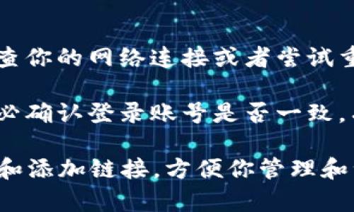 要在Tokenim 2.0中收藏和添加链接，可以按照以下步骤操作：

### 收藏链接的步骤

1. **打开Tokenim 2.0应用**：确保你已经在设备上安装并启动了Tokenim 2.0。

2. **访问链接**：在应用中浏览到你想要收藏的链接。这可以是任何你感兴趣的网页或者项目页面。

3. **添加收藏**：大多数情况下，Tokenim 2.0会在页面上显示一个“收藏”或“添加至收藏”的按钮。点击这个按钮。

4. **输入信息**：在弹出窗口中，你可能需要输入一些信息，比如链接的、描述等。尽量提供的描述，以便以后能清楚地识别。

5. **保存收藏**：确认信息无误后，点击“保存”或“确认”按钮。你的链接现在应该已经成功收藏。

### 添加链接的步骤

1. **找到添加链接的选项**：在Tokenim 2.0的主界面或者收藏页面，寻找“添加新链接”或类似的选项。

2. **输入链接**：一旦你点击添加链接，系统会要求你输入链接的URL。确保链接是有效的，格式正确。

3. **填写详细信息**：在许多情况下，你还可以为链接添加、标签和描述等信息。这些信息将帮助你更好地组织和找到链接。

4. **确认添加**：完成输入后，点击“添加”或“保存”按钮。该链接将被上传并加入到你收藏的列表中。

### 故障排除

- **无法添加链接**：如果你发现无法添加链接，检查你的网络连接或者尝试重新启动应用。

- **收藏丢失**：如果之前收藏的链接突然消失，务必确认登录账号是否一致，有时候未登录或切换账号会导致找不到之前的收藏。

这些步骤可以帮助你在Tokenim 2.0中有效地收藏和添加链接，方便你管理和浏览感兴趣的内容。希望这些信息能对你有所帮助！