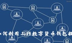 开启数字未来：如何利用
