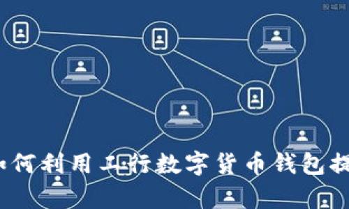 开启数字未来：如何利用工行数字货币钱包提升你的金融生活