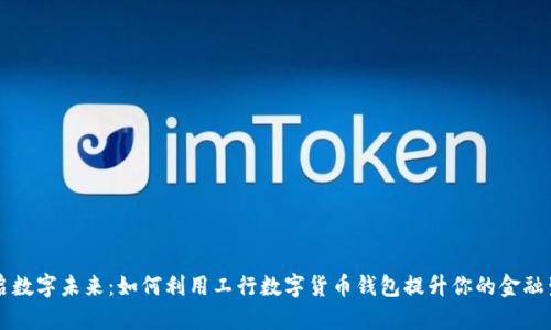 开启数字未来：如何利用工行数字货币钱包提升你的金融生活